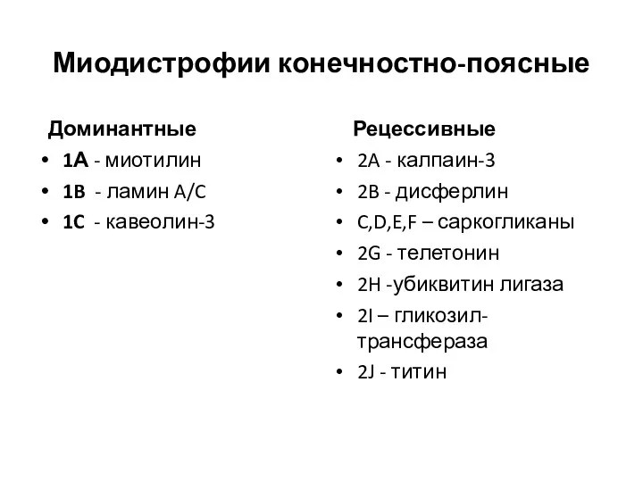 Миодистрофии конечностно-поясные Доминантные 1А - миотилин 1B - ламин A/C