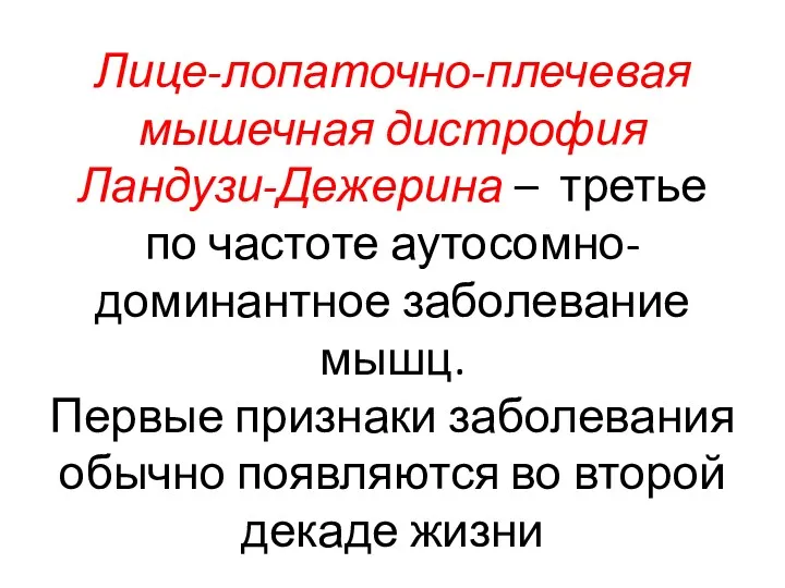 Лице-лопаточно-плечевая мышечная дистрофия Ландузи-Дежерина – третье по частоте аутосомно-доминантное заболевание