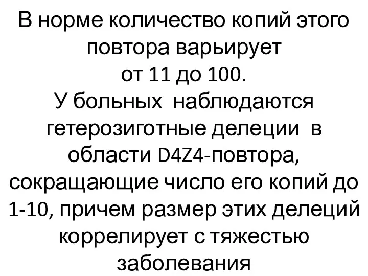 В норме количество копий этого повтора варьирует от 11 до