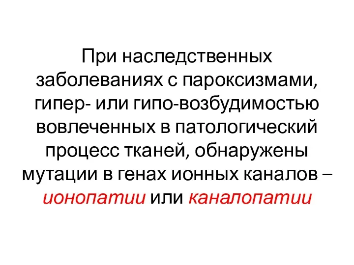 При наследственных заболеваниях с пароксизмами, гипер- или гипо-возбудимостью вовлеченных в