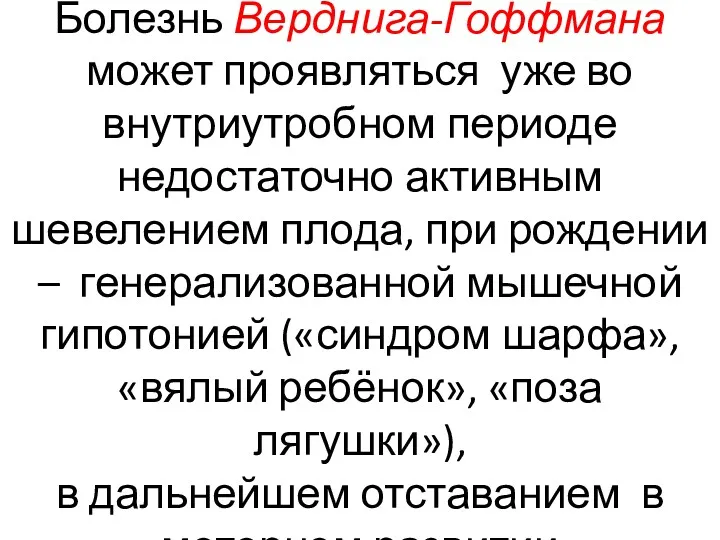 Болезнь Верднига-Гоффмана может проявляться уже во внутриутробном периоде недостаточно активным