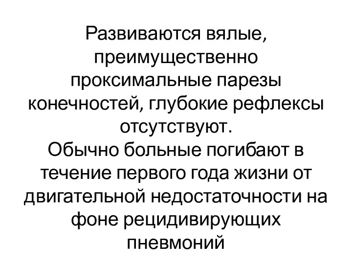 Развиваются вялые, преимущественно проксимальные парезы конечностей, глубокие рефлексы отсутствуют. Обычно