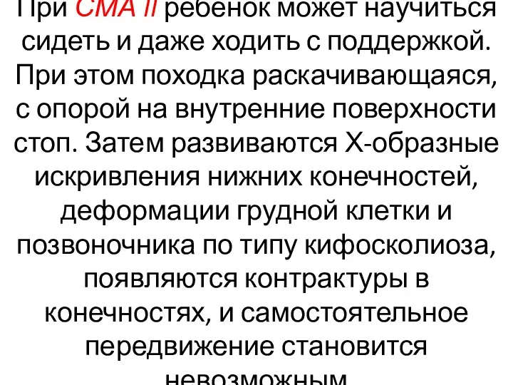 При СМА II ребёнок может научиться сидеть и даже ходить