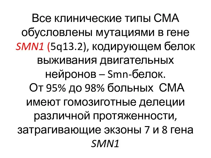 Все клинические типы СМА обусловлены мутациями в гене SMN1 (5q13.2),