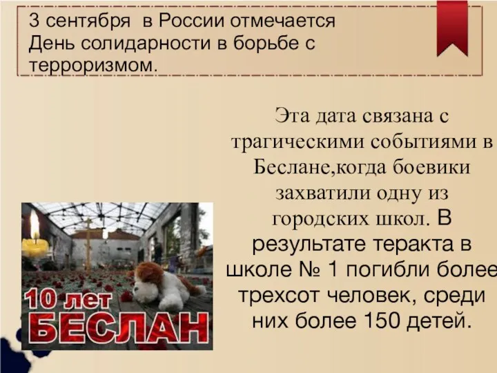 Эта дата связана с трагическими событиями в Беслане,когда боевики захватили