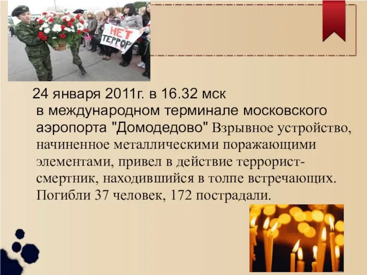 24 января 2011г. в 16.32 мск в международном терминале московского