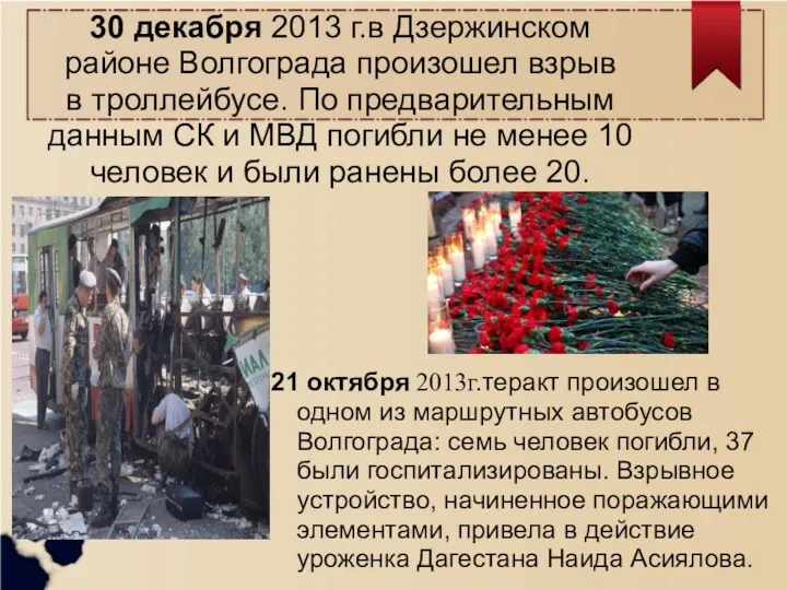 30 декабря 2013 г.в Дзержинском районе Волгограда произошел взрыв в
