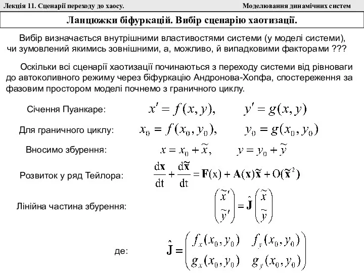 Лекція 11. Сценарії переходу до хаосу. Моделювання динамічних систем Ланцюжки