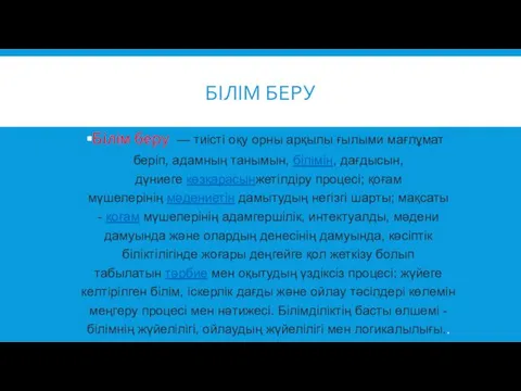 БІЛІМ БЕРУ Білім беру — тиісті оқу орны арқылы ғылыми