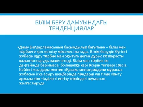 БІЛІМ БЕРУ ДАМУЫНДАҒЫ ТЕНДЕНЦИЯЛАР Даму Бағдарламасының басымдылық бағытына – білім