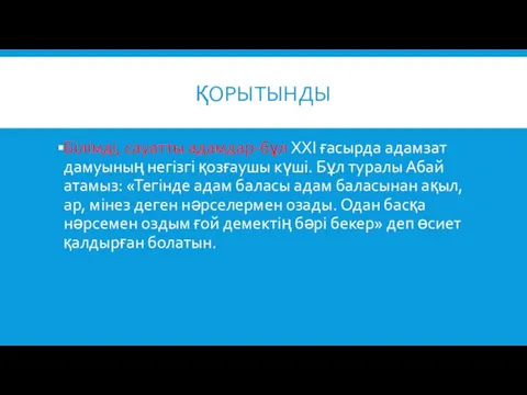 ҚОРЫТЫНДЫ Білімді, сауатты адамдар-бұл ХХІ ғасырда адамзат дамуының негізгі қозғаушы