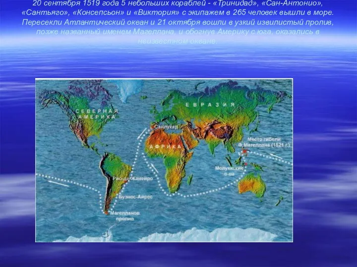 20 сентября 1519 года 5 небольших кораблей - «Тринидад», «Сан-Антонио»,