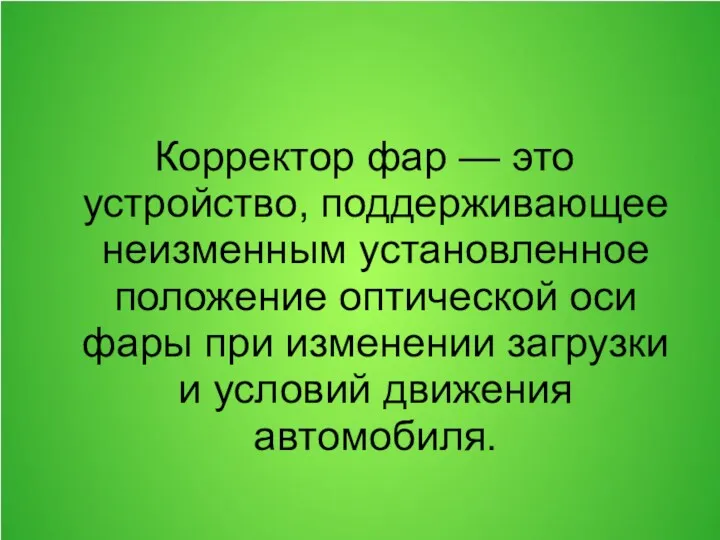 Корректор фар — это устройство, поддерживающее неизменным установленное положение оптической