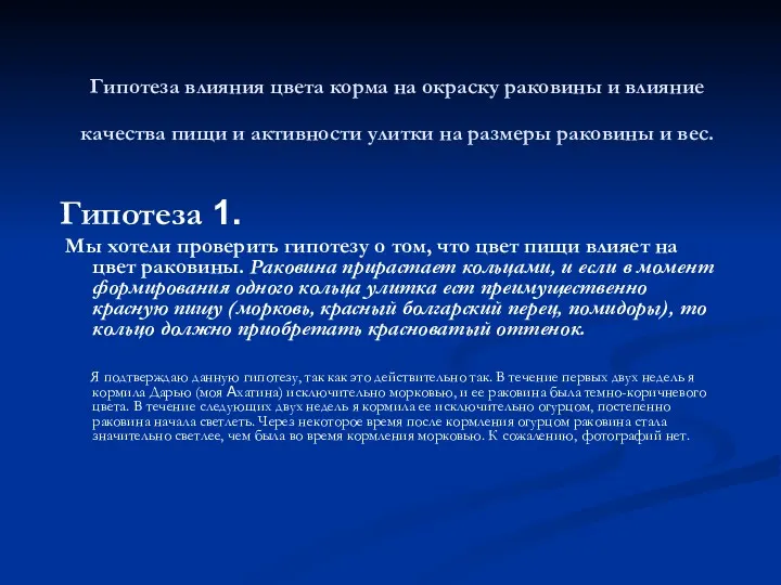 Гипотеза влияния цвета корма на окраску раковины и влияние качества пищи и активности