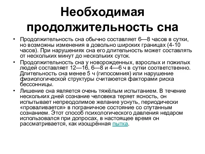 Необходимая продолжительность сна Продолжительность сна обычно составляет 6—8 часов в сутки, но возможны