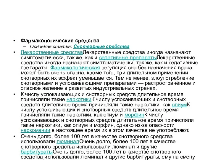 Фармакологические средства Основная статья: Снотворные средства Лекарственные средстваЛекарственные средства иногда назначают симптоматически, так