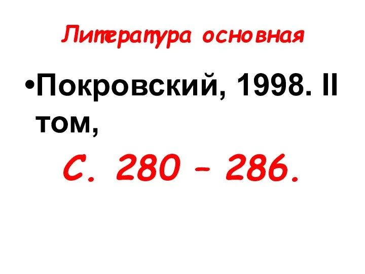 Литература основная Покровский, 1998. II том, С. 280 – 286.