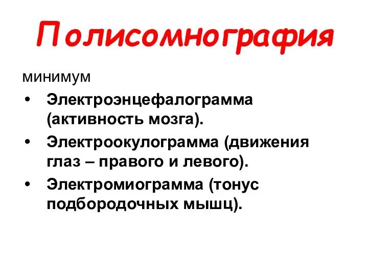 Полисомнография минимум Электроэнцефалограмма (активность мозга). Электроокулограмма (движения глаз – правого и левого). Электромиограмма (тонус подбородочных мышц).