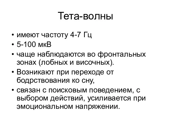 Тета-волны имеют частоту 4-7 Гц 5-100 мкВ чаще наблюдаются во фронтальных зонах (лобных