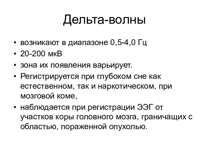 Дельта-волны возникают в диапазоне 0,5-4,0 Гц 20-200 мкВ зона их появления варьирует. Регистрируется