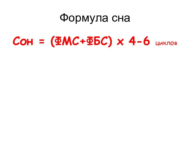 Формула сна Сон = (ФМС+ФБС) х 4-6 циклов