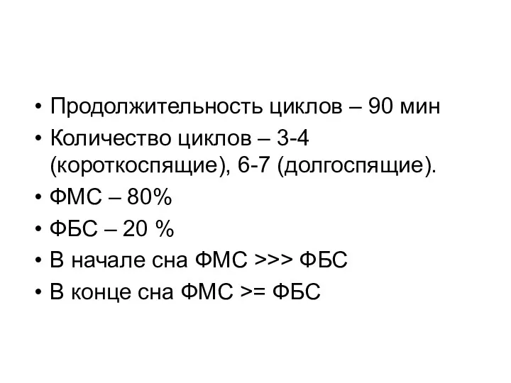 Продолжительность циклов – 90 мин Количество циклов – 3-4 (короткоспящие), 6-7 (долгоспящие). ФМС