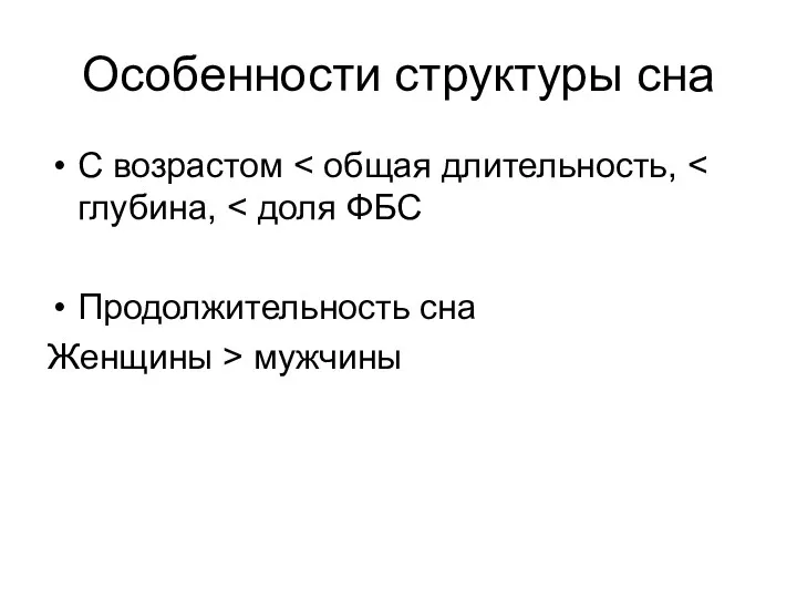 Особенности структуры сна С возрастом Продолжительность сна Женщины > мужчины