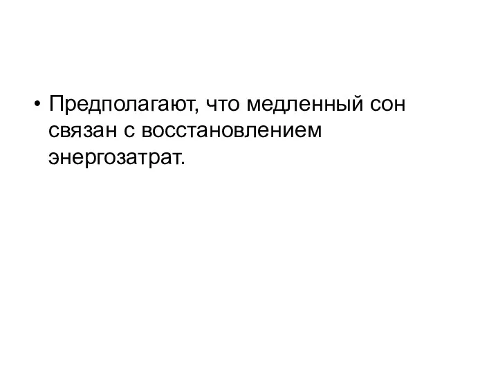 Предполагают, что медленный сон связан с восстановлением энергозатрат.