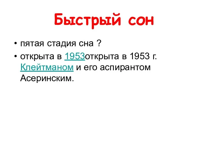 Быстрый сон пятая стадия сна ? открыта в 1953открыта в 1953 г. Клейтманом