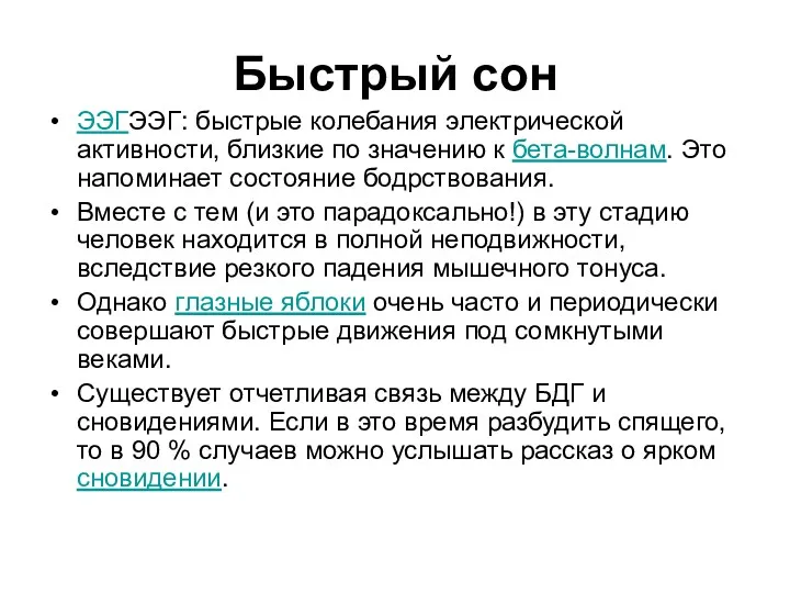 Быстрый сон ЭЭГЭЭГ: быстрые колебания электрической активности, близкие по значению к бета-волнам. Это