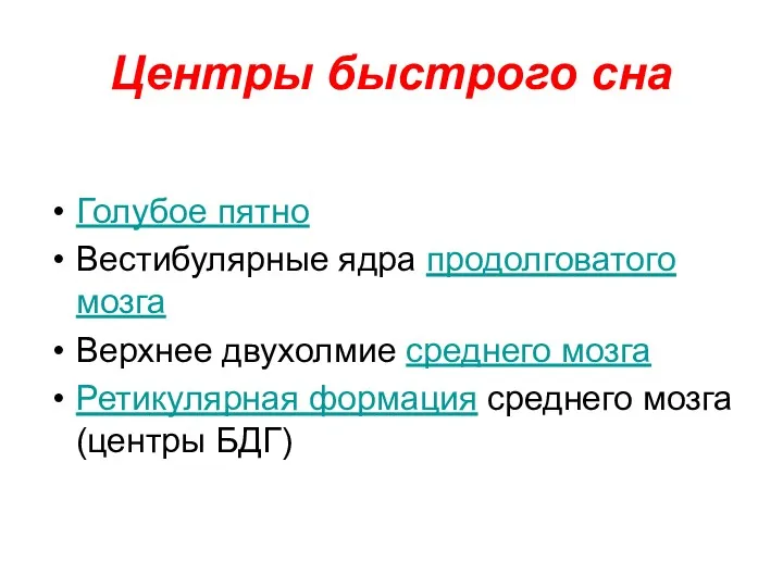 Центры быстрого сна Голубое пятно Вестибулярные ядра продолговатого мозга Верхнее двухолмие среднего мозга