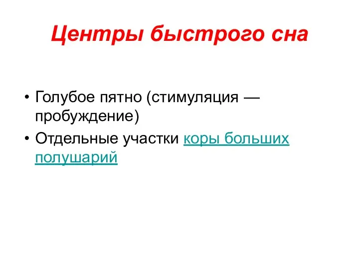 Центры быстрого сна Голубое пятно (стимуляция — пробуждение) Отдельные участки коры больших полушарий