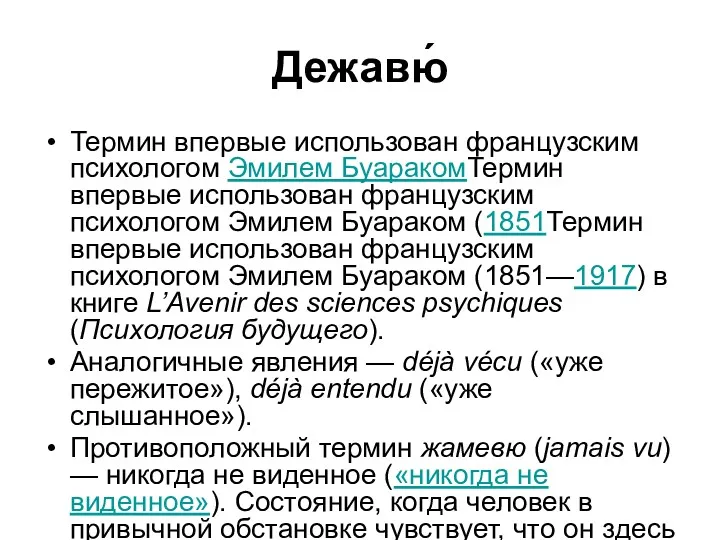 Дежавю́ Термин впервые использован французским психологом Эмилем БуаракомТермин впервые использован французским психологом Эмилем