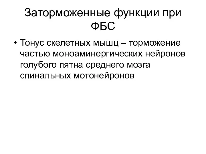 Заторможенные функции при ФБС Тонус скелетных мышц – торможение частью моноаминергических нейронов голубого