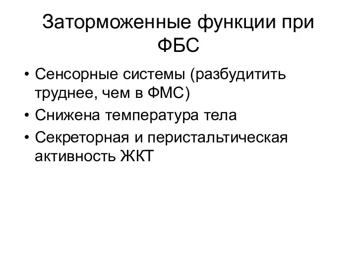 Заторможенные функции при ФБС Сенсорные системы (разбудитить труднее, чем в ФМС) Снижена температура