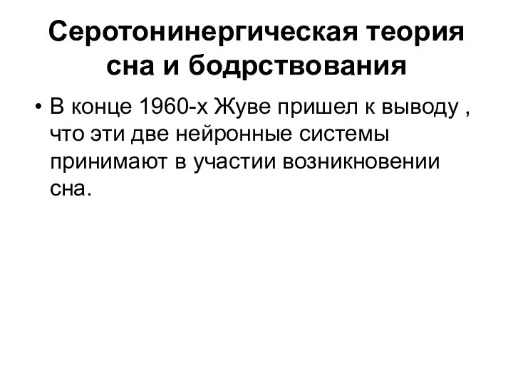 Серотонинергическая теория сна и бодрствования В конце 1960-х Жуве пришел к выводу ,