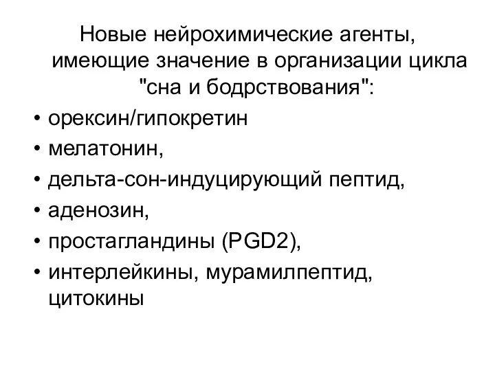 Новые нейрохимические агенты, имеющие значение в организации цикла "сна и бодрствования": орексин/гипокретин мелатонин,