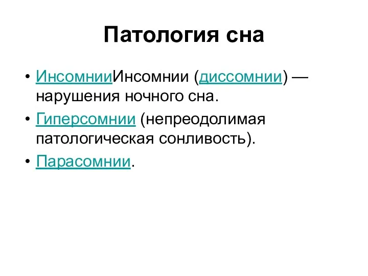 Патология сна ИнсомнииИнсомнии (диссомнии) — нарушения ночного сна. Гиперсомнии (непреодолимая патологическая сонливость). Парасомнии.