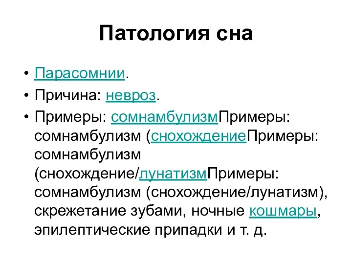 Патология сна Парасомнии. Причина: невроз. Примеры: сомнамбулизмПримеры: сомнамбулизм (снохождениеПримеры: сомнамбулизм (снохождение/лунатизмПримеры: сомнамбулизм (снохождение/лунатизм),