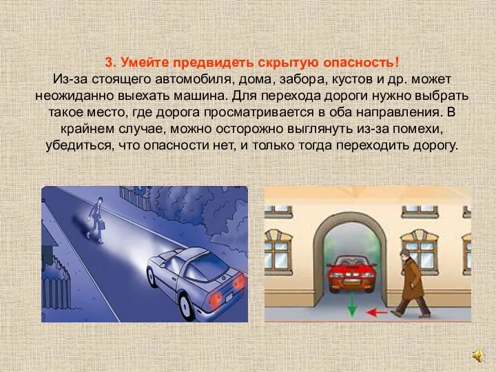 3. Умейте предвидеть скрытую опасность! Из-за стоящего автомобиля, дома, забора,