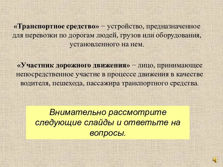 «Транспортное средство» − устройство, предназначенное для перевозки по дорогам людей,