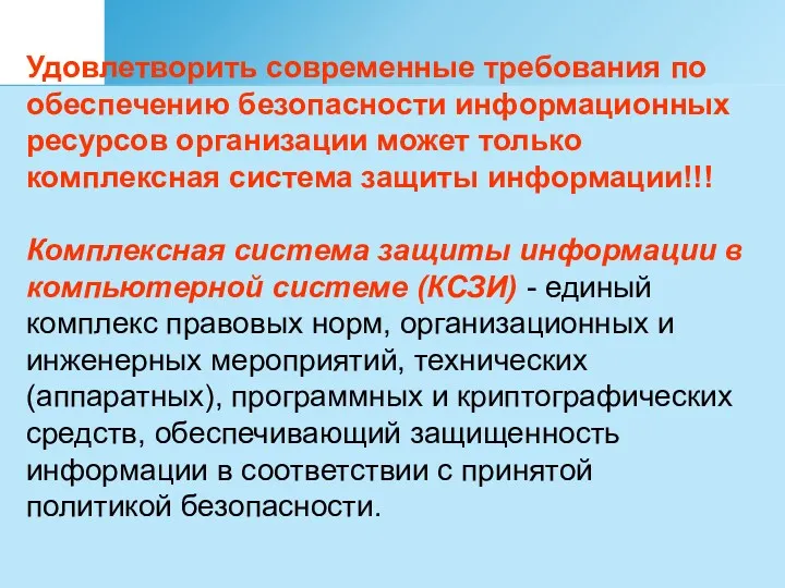 Удовлетворить современные требования по обеспечению безопасности информационных ресурсов организации может