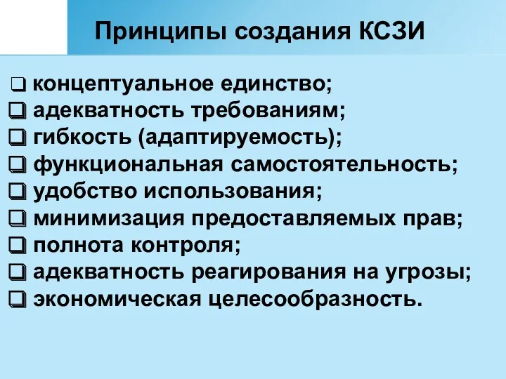 Принципы создания КСЗИ концептуальное единство; адекватность требованиям; гибкость (адаптируемость); функциональная