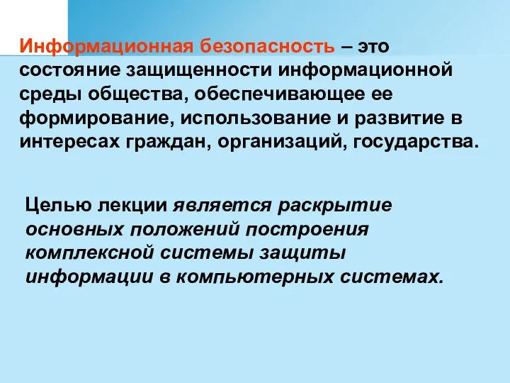 Информационная безопасность – это состояние защищенности информационной среды общества, обеспечивающее