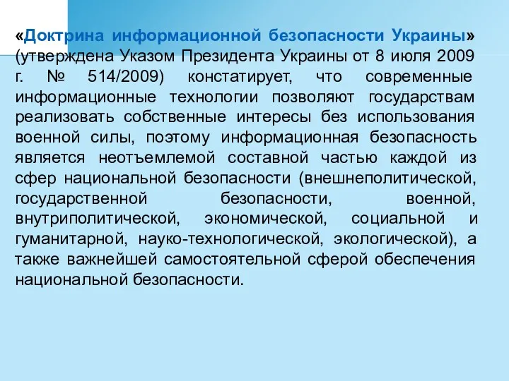 «Доктрина информационной безопасности Украины» (утверждена Указом Президента Украины от 8