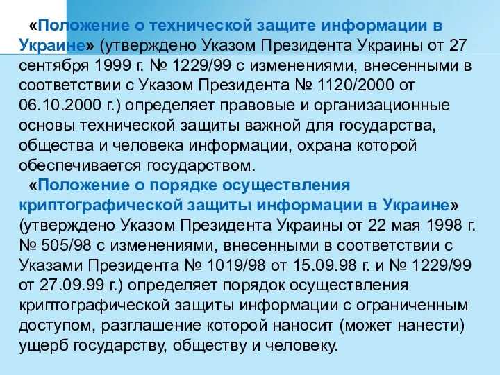«Положение о технической защите информации в Украине» (утверждено Указом Президента
