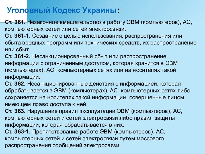 Уголовный Кодекс Украины: Ст. 361. Незаконное вмешательство в работу ЭВМ