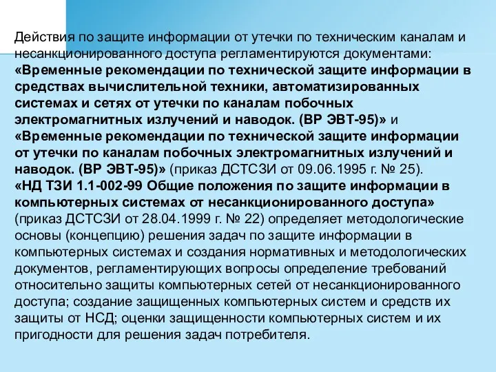 Действия по защите информации от утечки по техническим каналам и