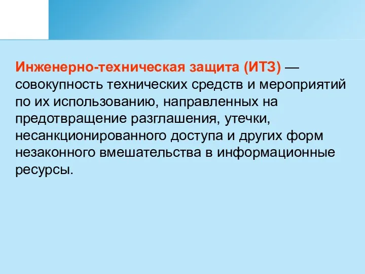 Инженерно-техническая защита (ИТЗ) —совокупность технических средств и мероприятий по их