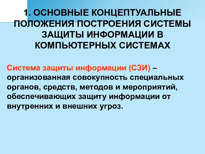 1. ОСНОВНЫЕ КОНЦЕПТУАЛЬНЫЕ ПОЛОЖЕНИЯ ПОСТРОЕНИЯ СИСТЕМЫ ЗАЩИТЫ ИНФОРМАЦИИ В КОМПЬЮТЕРНЫХ